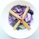 紫白菜とベビーコーンの八宝菜風